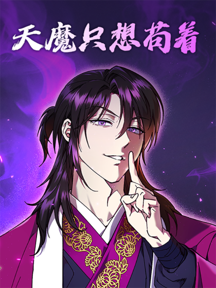 天魔只想苟着